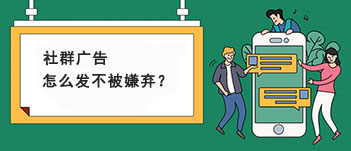 协同树运营技巧分享：社群广告怎么发不被嫌弃？